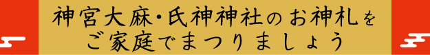 神宮大麻・氏神神社のお神札をご家庭でまつりましょう