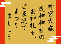 神宮大麻・氏神神社のお神札をご家庭でまつりましょう