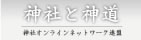神社と神道