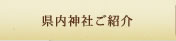 県内神社ご紹介