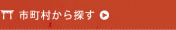 市町村から探す